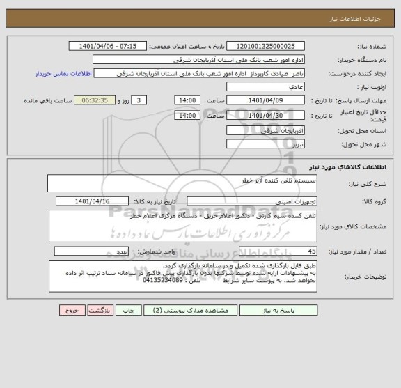 استعلام سیستم تلفن کننده آژیر خطر