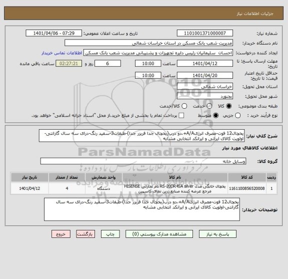 استعلام یخچال12 فوت-مصرف انرژیA/A+،دو درب(یخچال جدا فریزر جدا)-طبقات3-سفید رنگ-درای سه سال گارانتی-اولویت کالای ایرانی و ایرانکد انتخابی مشابه