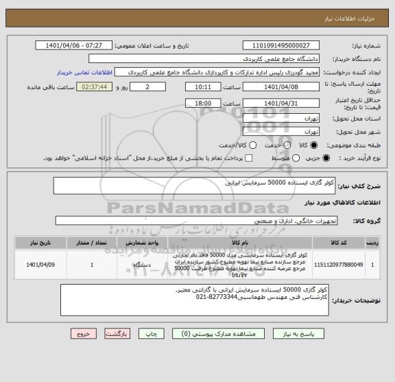 استعلام کولر گازی ایستاده 50000 سرمایش ایرانی