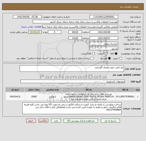 استعلام جو دامی جهت مصرف گوسفند
