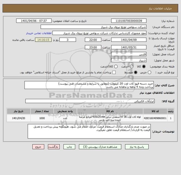 استعلام خرید دسته فیوز کات اوت 20 کیلوولت (مطابق با شرایط و مشخصات فنی پیوست)
پرداخت وجه 4 ماهه و ماهانه می باشد.