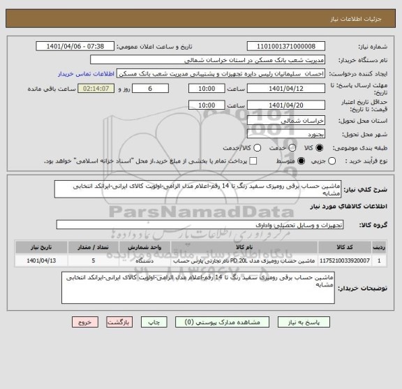 استعلام ماشین حساب برقی رومیزی سفید رنگ تا 14 رقم-اعلام مدل الزامی-اولویت کالای ایرانی-ایرانکد انتخابی مشابه