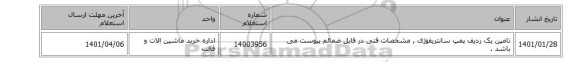 تامین یک ردیف پمپ سانتریفوژی  , مشخصات فنی در فایل ضمائم پیوست می باشد .