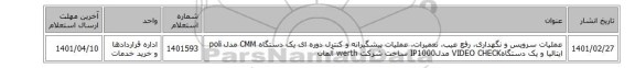عملیات سرویس و نگهداری، رفع عیب، تعمیرات، عملیات پیشگیرانه و کنترل دوره ای یک دستگاه CMM مدل poli ایتالیا و یک دستگاهVIDEO CHECK   مدلIP1000  ساخت شرکت  werth  آلمان