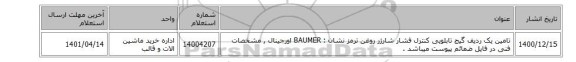 تامین یک ردیف گیج ‎تابلویی‏ ‎کنترل فشار شارژر روغن ترمز  نشان : BAUMER‎ اورجینال , مشخصات فنی در فایل ضمائم پیوست میباشد .