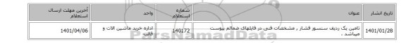 تامین یک ردیف سنسور فشار , مشخصات فنی در فایلهای ضمائم پیوست میباشد .