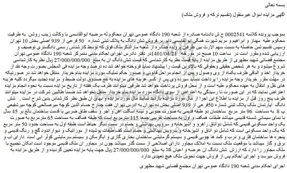 مزایده فروش شش دانگ به پلاک ثبتی شماره 50 فرعی از 939 اصلی