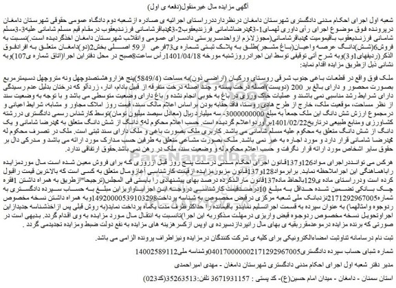 مزایده ملک به پلاک ثبتی شماره ی73فرعی از59 اصلی ب