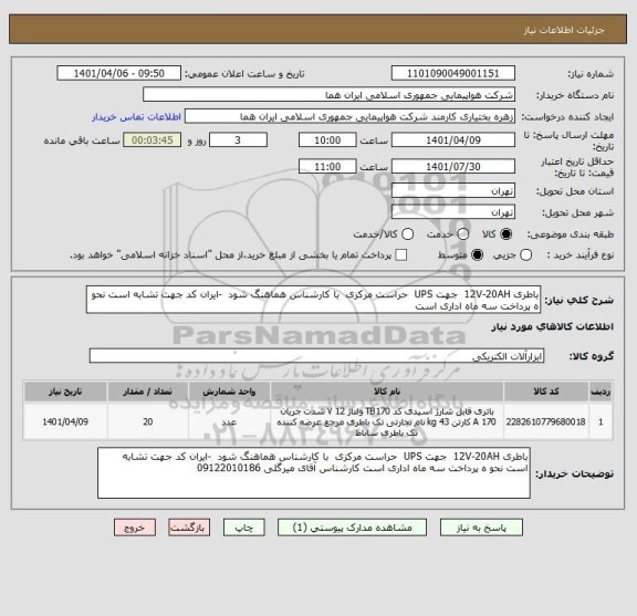 استعلام باطری 12V-20AH  جهت UPS  حراست مرکزی  با کارشناس هماهنگ شود  -ایران کد جهت تشابه است نحو ه پرداخت سه ماه اداری است