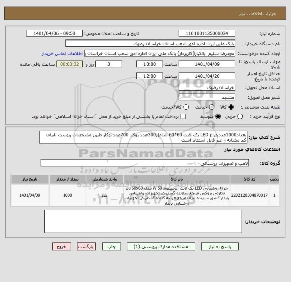 استعلام تعداد1000عددچراغ LED بک لایت 60*60 شامل300عدد روکار 700عدد توکار طبق مشخصات پیوست .ایران کد مشابه و غیر قابل استناد است