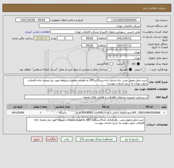 استعلام خرید،حمل،تحویل،نصب ،راه اندازی سه دستگاه UPS به همراه متعلقات مربوطه مورد نیاز تصفیه خانه فاضلاب جنوب تهران به شرح خدمات پیوست