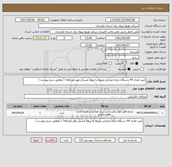 استعلام خرید تعداد 44 دستگاه چراغ خیابانی مربوط به پروژه مسکن مهر میارکلاء  ( مطابق شرح پیوست )