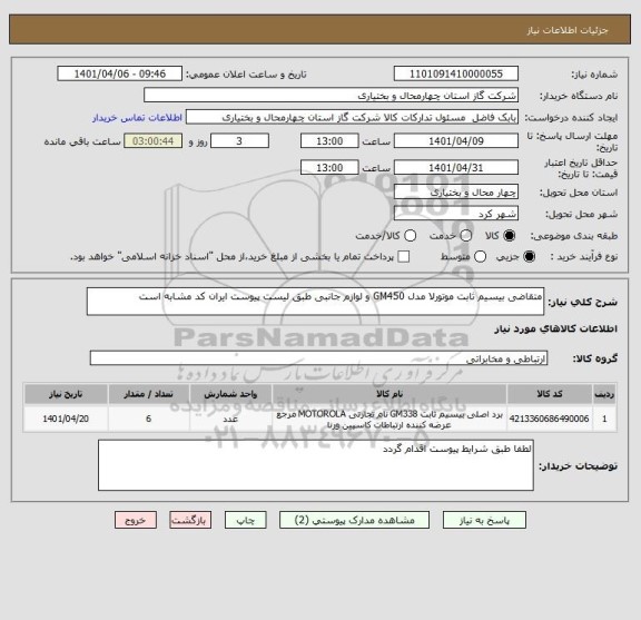 استعلام متقاضی بیسیم ثابت موتورلا مدل GM450 و لوازم جانبی طبق لیست پیوست ایران کد مشابه است