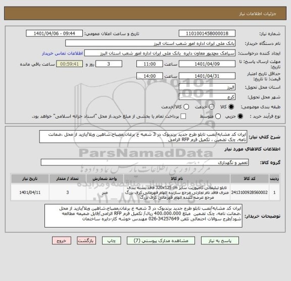 استعلام ایران کد مشابه/نصب تابلو طرج جدید برندبوک در 3 شعبه خ برغان,مصباح،شاهین ویلا/بازید از محل ،ضمانت نامه، چک تضمین ، تکمیل فرم RFP الزامی