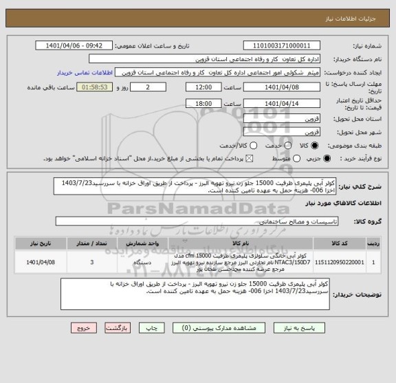 استعلام کولر آبی پلیمری ظرفیت 15000 جلو زن نیرو تهویه البرز - پرداخت از طریق اوراق خزانه با سررسید1403/7/23 اخزا 006- هزینه حمل به عهده تامین کننده است.