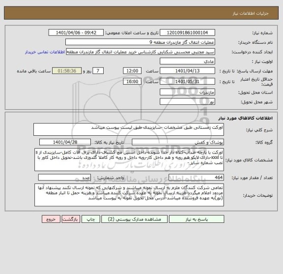 استعلام اورکت زمستانی طبق مشخصات -سایزبندی طبق لیست پیوست میباشد