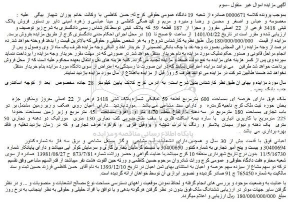 مزایده ملک بمساحت  600  مترمربع 