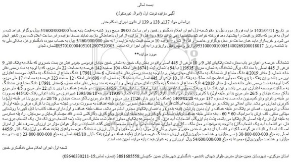 مزایده ششدانگ عرصه و اعیان دو باب مغازه تحت پلاکهای ثبتی 9 و 10 فرعی از 445 اصلی