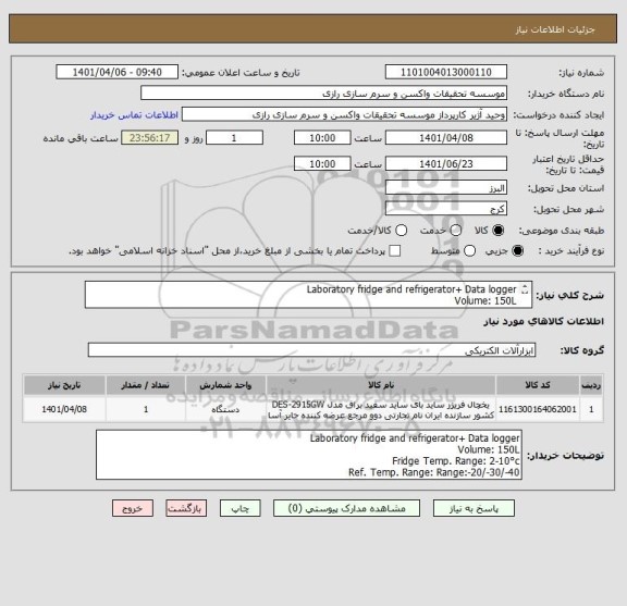 استعلام Laboratory fridge and refrigerator+ Data logger
Volume: 150L
Fridge Temp. Range: 2-10°c
Ref. Temp. Range: Range:-20/-30/-40