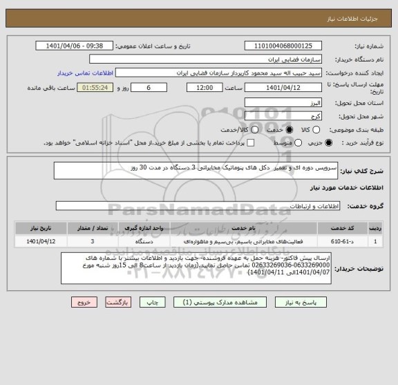 استعلام سرویس دوره ای و تعمیر  دکل های پنوماتیک مخابراتی 3 دستگاه در مدت 30 روز