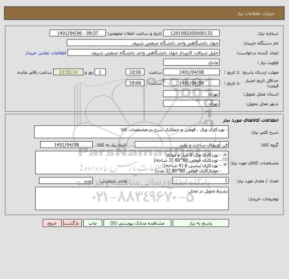 استعلام - نوردکاری ورق ، قوطی و خمکاری شرح در مشخصات کالا