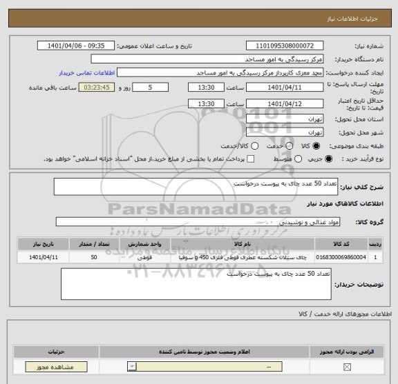 استعلام تعداد 50 عدد چای به پیوست درخواست