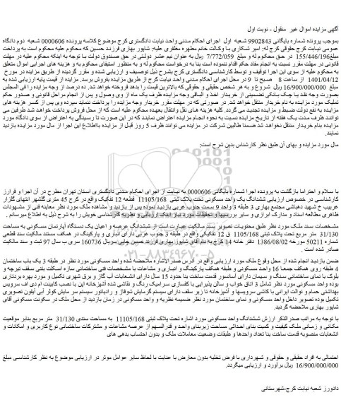 مزایده ششدانگ عرصه و اعیان یک دستگاه آپارتمان مسکونی به مساحت 31/130  متر مربع