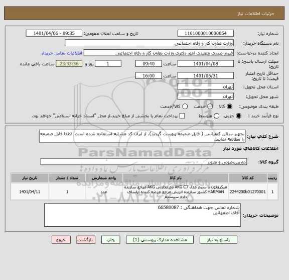 استعلام تجهیز سالن کنفرانس ( فایل ضمیمه پیوست گردید). از ایران کد مشابه استفاده شده است. لطفا فایل ضمیمه را مطالعه نمایید.