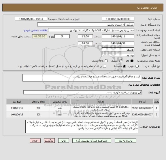 استعلام کیت و دیافراگم پایلوت طبق مشخصات مندرج دراستعلام پیوست