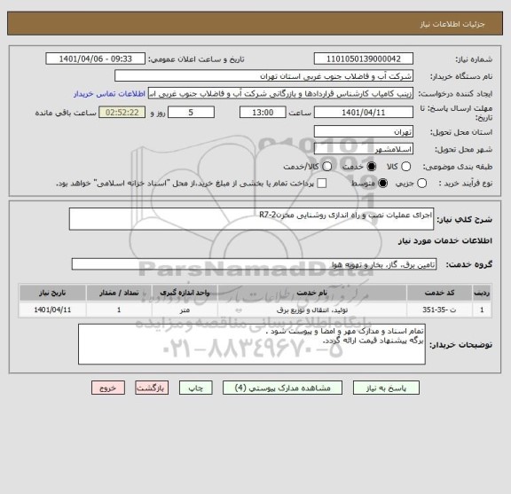 استعلام اجرای عملیات نصب و راه اندازی روشنایی مخزنR7-2