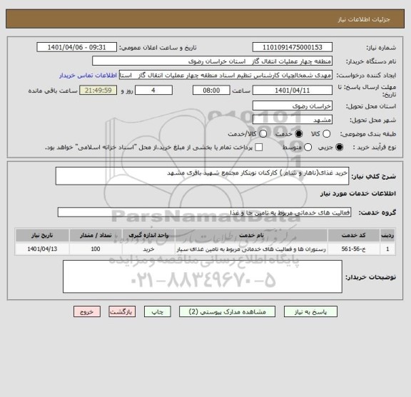 استعلام خرید غذای(ناهار و شام ) کارکنان نوبتکار مجتمع شهید باقری مشهد