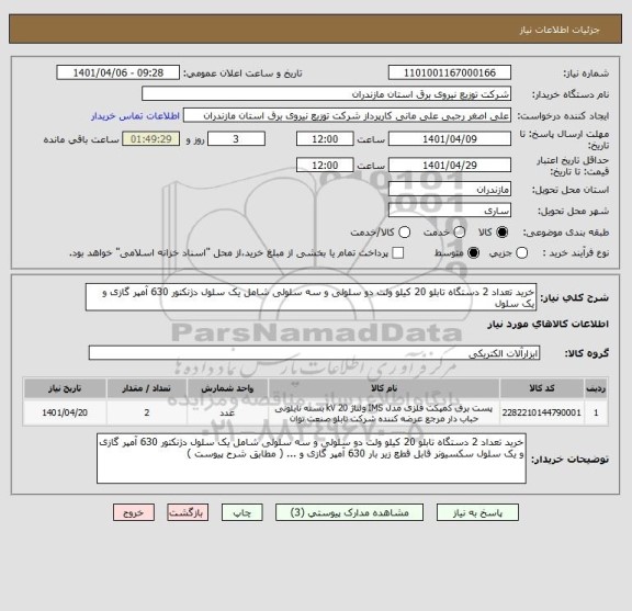 استعلام خرید تعداد 2 دستگاه تابلو 20 کیلو ولت دو سلولی و سه سلولی شامل یک سلول دژنکتور 630 آمپر گازی و یک سلول