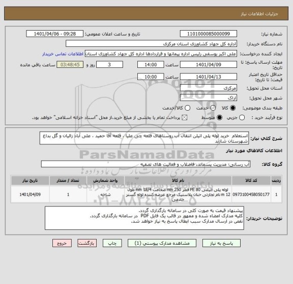 استعلام استعلام  خرید لوله پلی اتیلن انتقال آب روستاهای قلعه چی علیا ، قلعه آقا حمید ، علی آباد زالیان و گل بداغ   شهرستان شازند