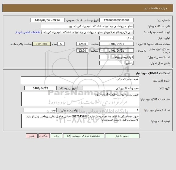 استعلام خرید تجهیزات برقی