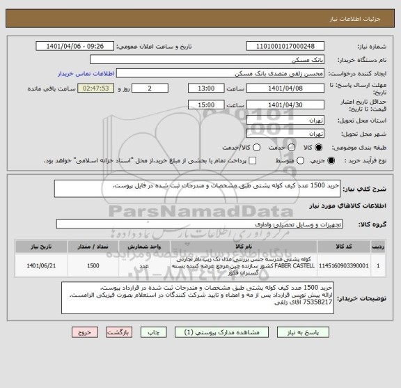 استعلام خرید 1500 عدد کیف کوله پشتی طبق مشخصات و مندرجات ثبت شده در فایل پیوست،