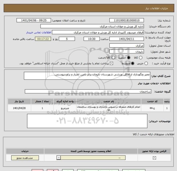 استعلام عمیر ونگهداری از اماکن ورزشی شهرستان دلیجان برابر تامین اعتبار و براوردپیوستی.