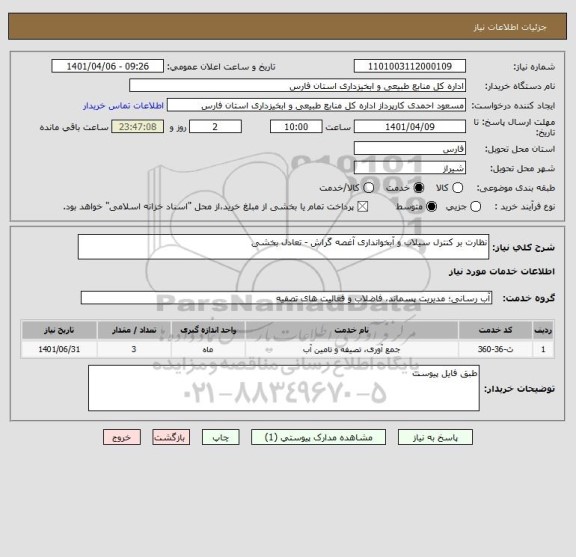 استعلام نظارت بر کنترل سیلاب و آبخوانداری آغصه گراش - تعادل بخشی