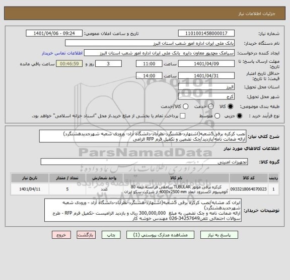 استعلام نصب کرکره برقی5شعبه(اشتهارد-هشتگرد-نظرآباد-دانشگاه آزاد- ورودی شعبه شهرجدیدهشتگرد)
ارائه ضمانت نامه/بازدید/چک تضمین و تکمیل فرم RFP الزامی