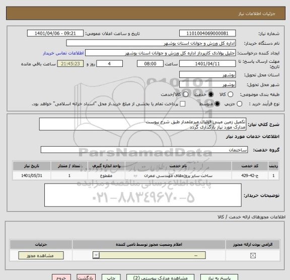استعلام تکمیل زمین مینی فوتبال میرعلمدار طبق شرح پیوست
مدارک مورد نیاز بارگذاری گردد