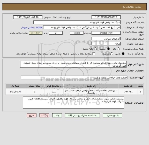 استعلام پیشنهاد مالی جهت انجام مشاوره قبل از انتخاب پیمانکار جهت تکمیل و اجرای سیستم اعلان حریق شرکت فولاد آذربایجان-