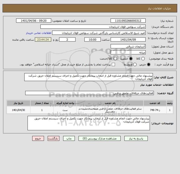 استعلام پیشنهاد مالی جهت انجام مشاوره قبل از انتخاب پیمانکار جهت تکمیل و اجرای سیستم اعلان حریق شرکت فولاد آذربایجان-