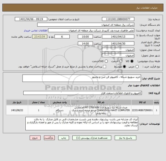 استعلام خرید سوییچ شبکه ، کامپیوتر فن لس و مانیتور