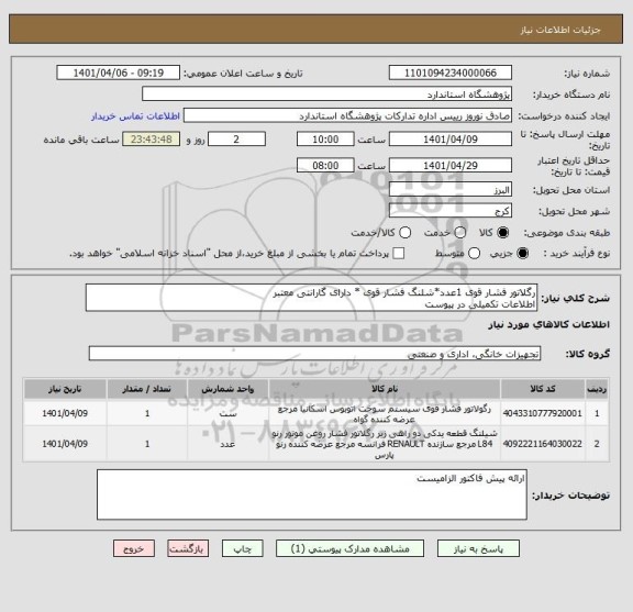 استعلام رگلاتور فشار قوی 1عدد*شلنگ فشار قوی * دارای گارانتی معتبر
اطلاعات تکمیلی در پیوست