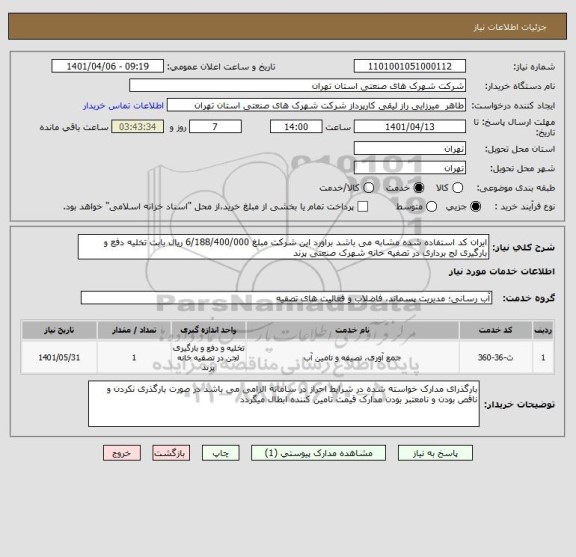 استعلام ایران کد استفاده شده مشابه می باشد براورد این شرکت مبلغ 6/188/400/000 ریال بابت تخلیه دفع و بارگیری لج برداری در تصفیه خانه شهرک صنعتی پرند