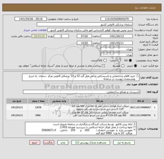 استعلام خرید اقلام ساختمانی و تاسیساتی شامل میل گرد 12 و 22  پزشکی قانونی مرکز  سمنان  به شرح ومشحصات پیوست در سامانه
ایران کدها فرضی و مشابه است