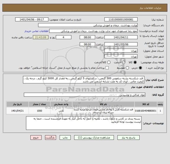 استعلام  قند شکسته بسته سلفونی 500 گرمی . درکارتنهای 5 کیلو گرمی . به مقدار کل 5000 کیلو گرم . درجه یک . کیفیت عالی . ایران کد به علت تشابه اسمی می باشد