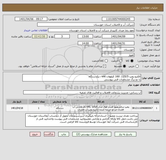 استعلام الکترو پمپ 125/5، 160 کیلووات wkl ، یکدستگاه
با دو برگ مشخصات فنی پیوستی