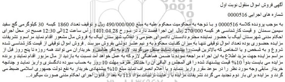 مزایده فروش تعداد 1860 کیسه 30 کیلوگرمی گچ سفید سیمین سمنان