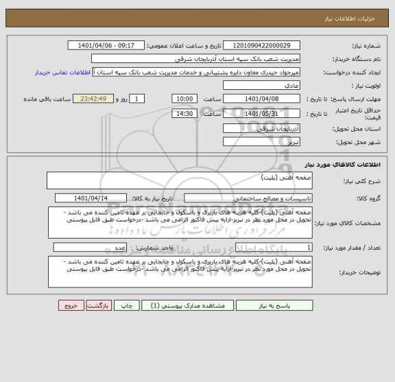 استعلام صفحه آهنی (پلیت)