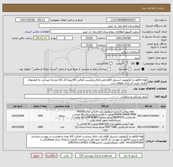 استعلام لوله فالکون و کرایوتیوب استریل اقلام باید دارای برچسب اصالت کالا بوده کد کالا مشابه میباشد به قیمتهای نقدی ترتیب اثر داده نخواهد شد